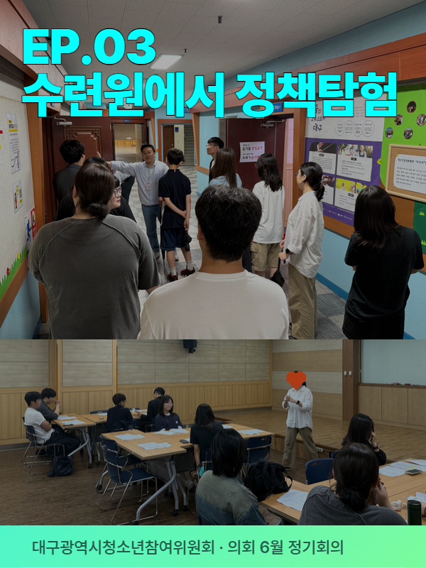 6월 바로드림(Ep.03 수련원에서 정책탐험)